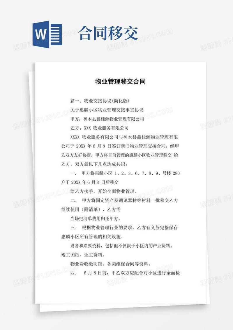 物业管理移交合同