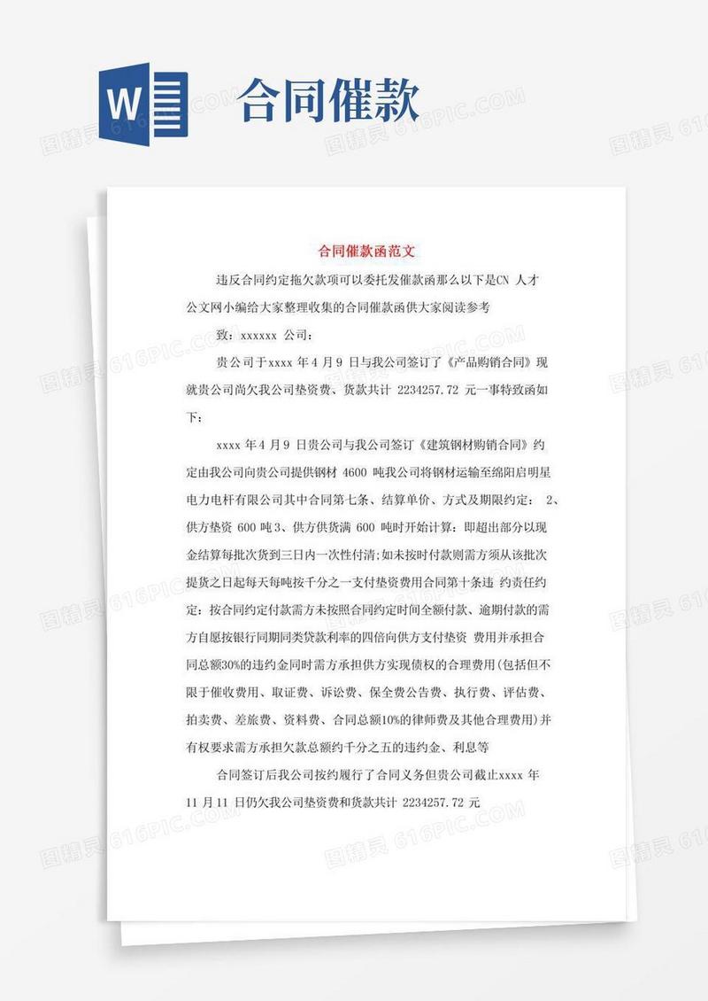 合同催款函范文