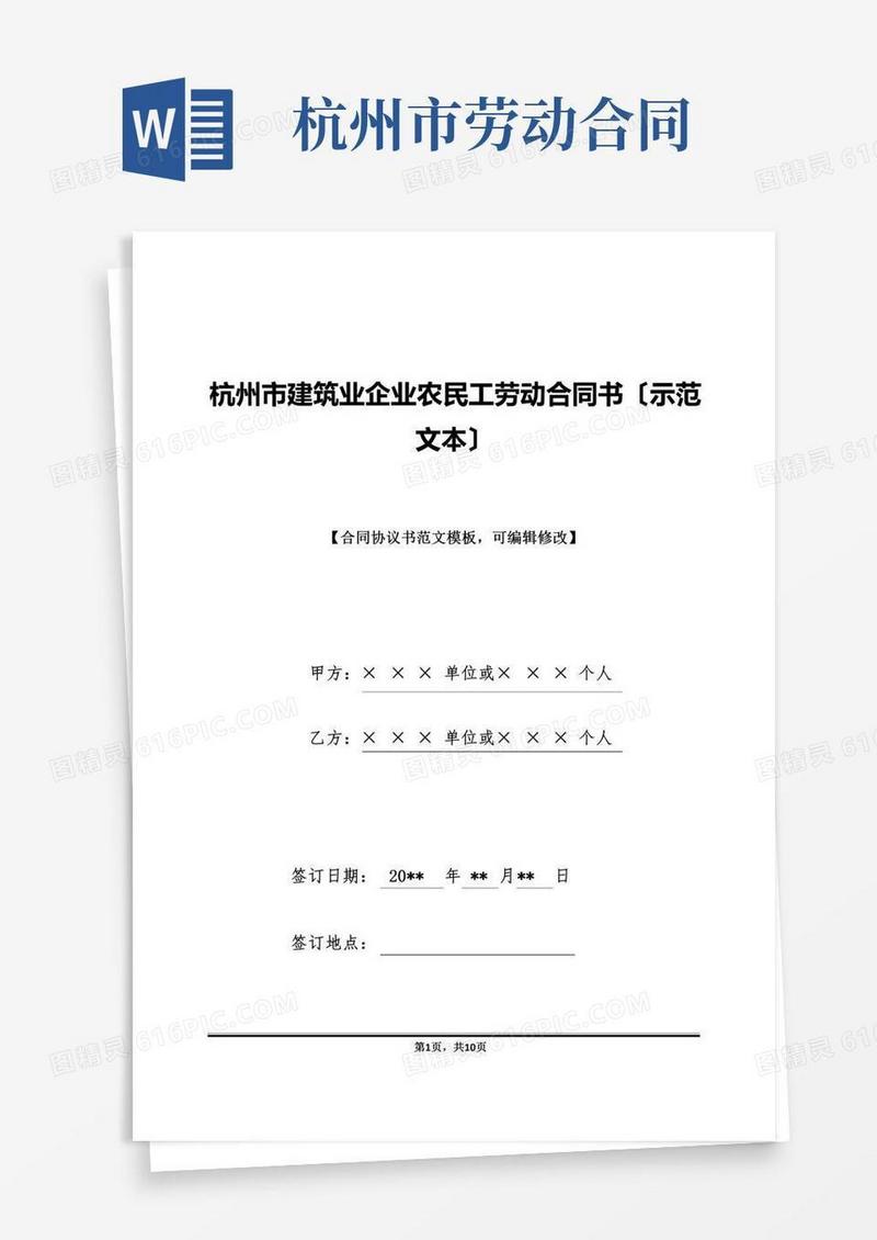 杭州市建筑业企业农民工劳动合同书(示范文本)