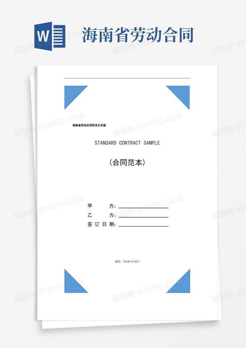 海南省劳动合同范本正式版