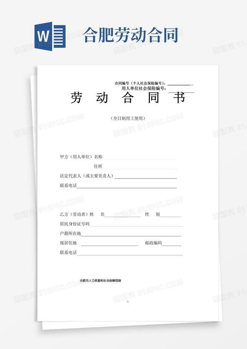 合肥市人力资源和社会保障局制劳动合同书.doc