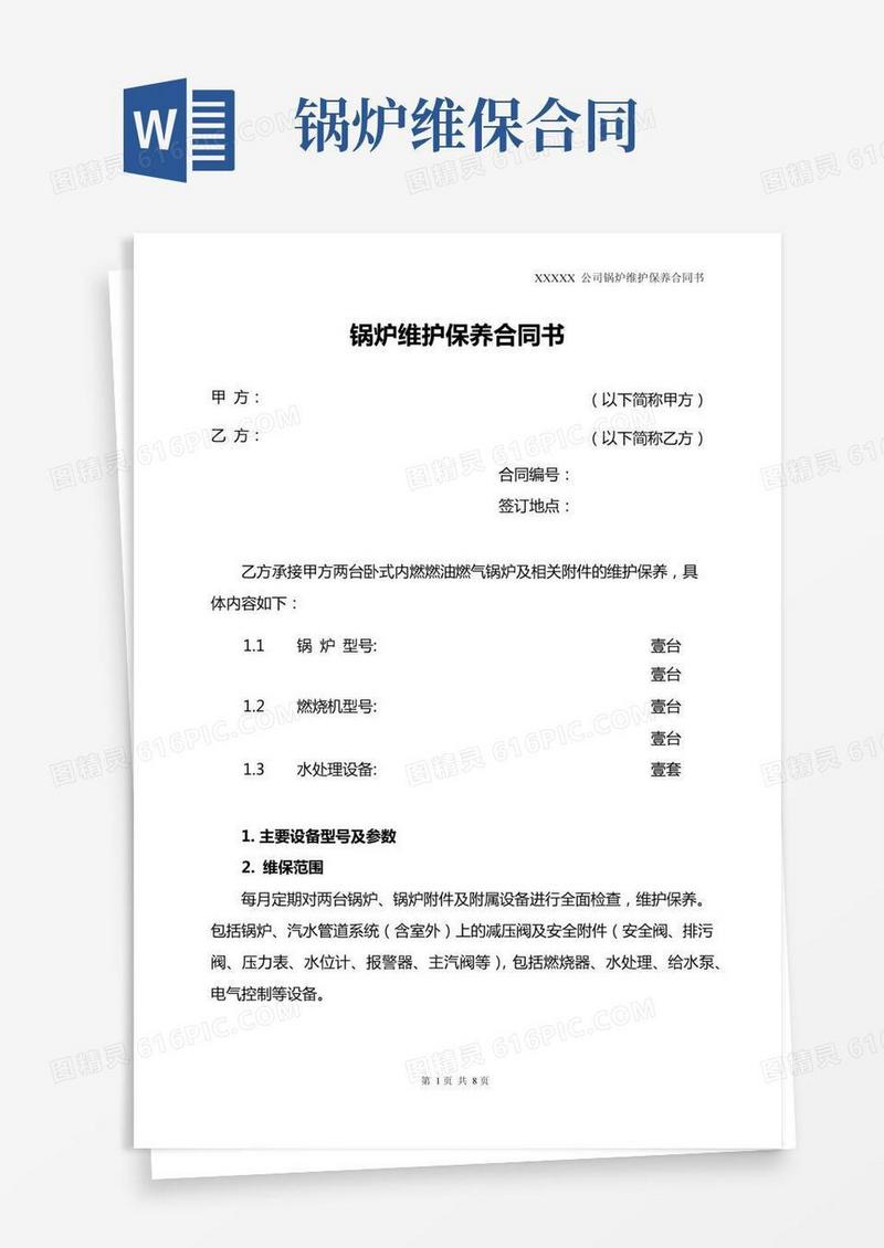 锅炉维保合同样本