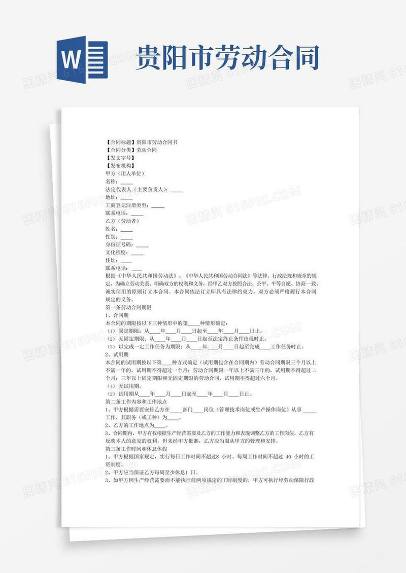 贵阳市劳动合同书