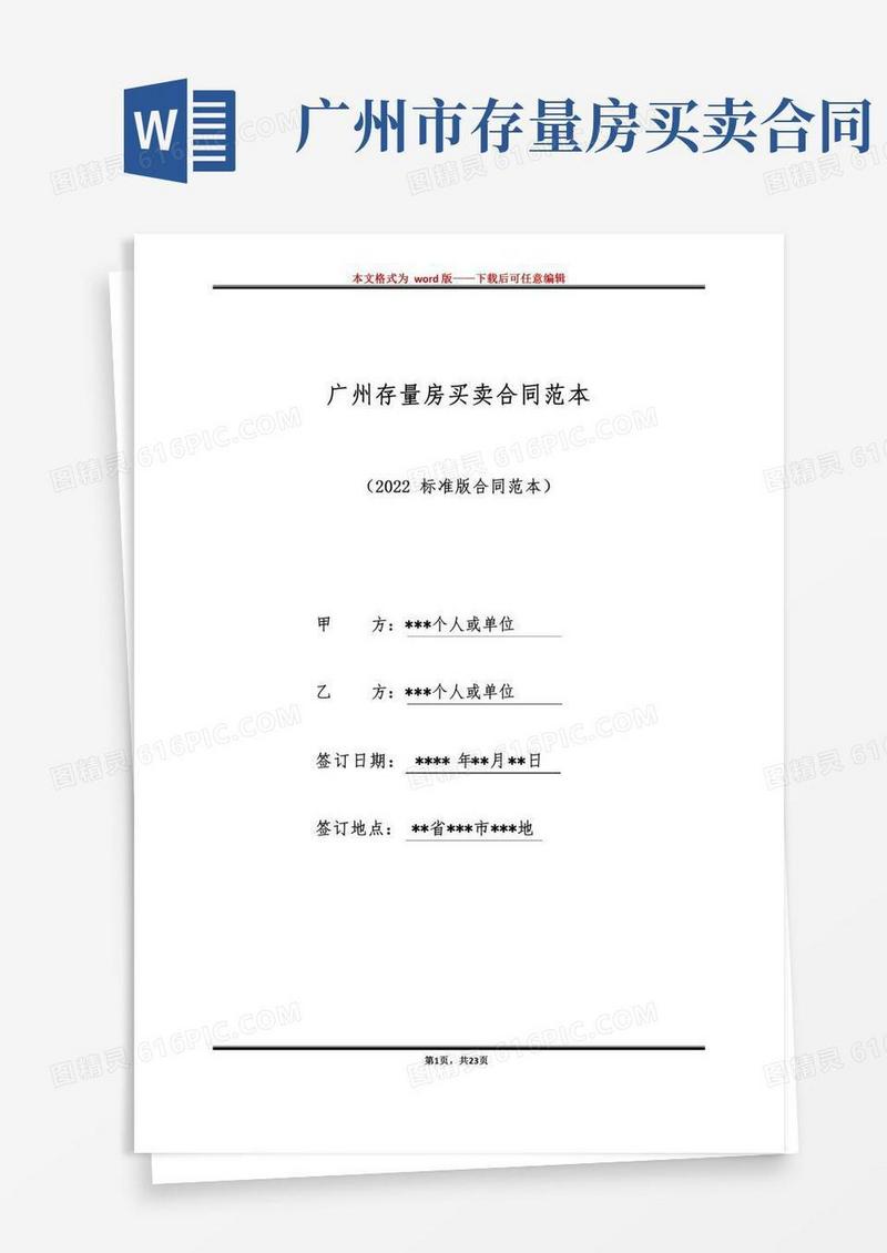 广州存量房买卖合同范本（标准版）