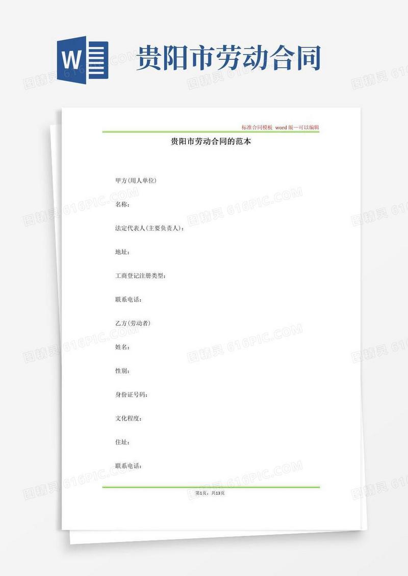 贵阳市劳动合同的范本(标准版)