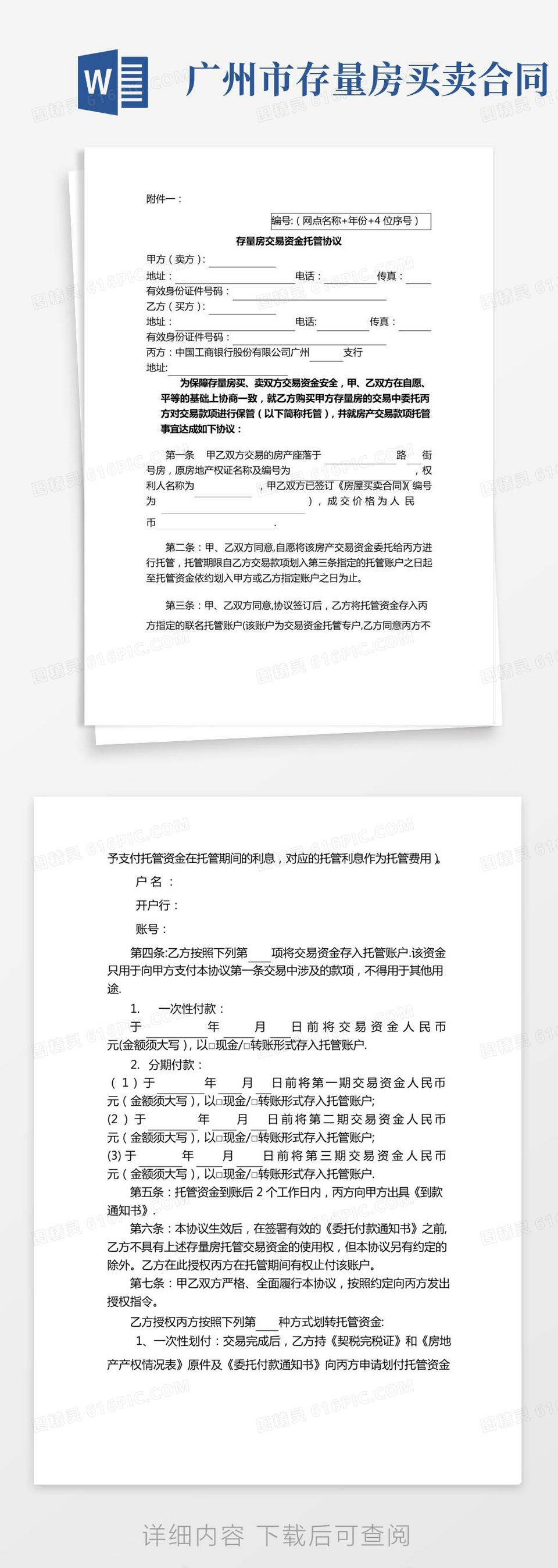 广州市存量房交易资金托管协议