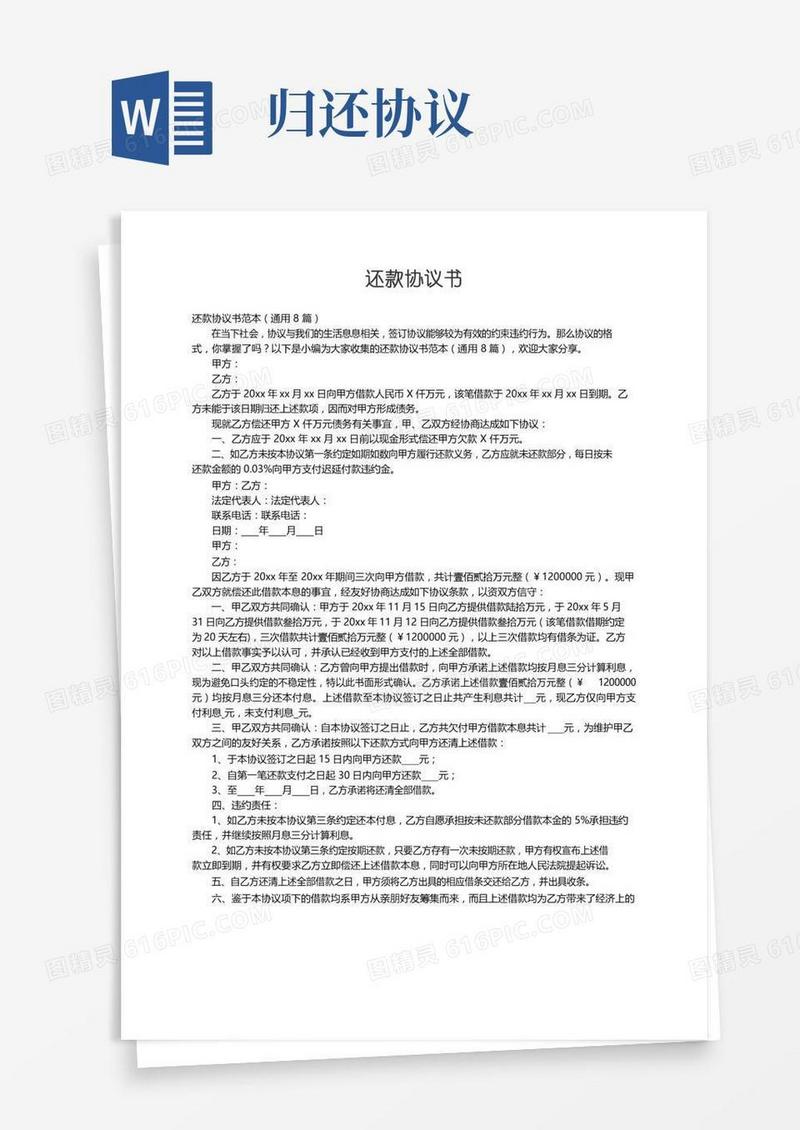 还款协议书范本（通用8篇）