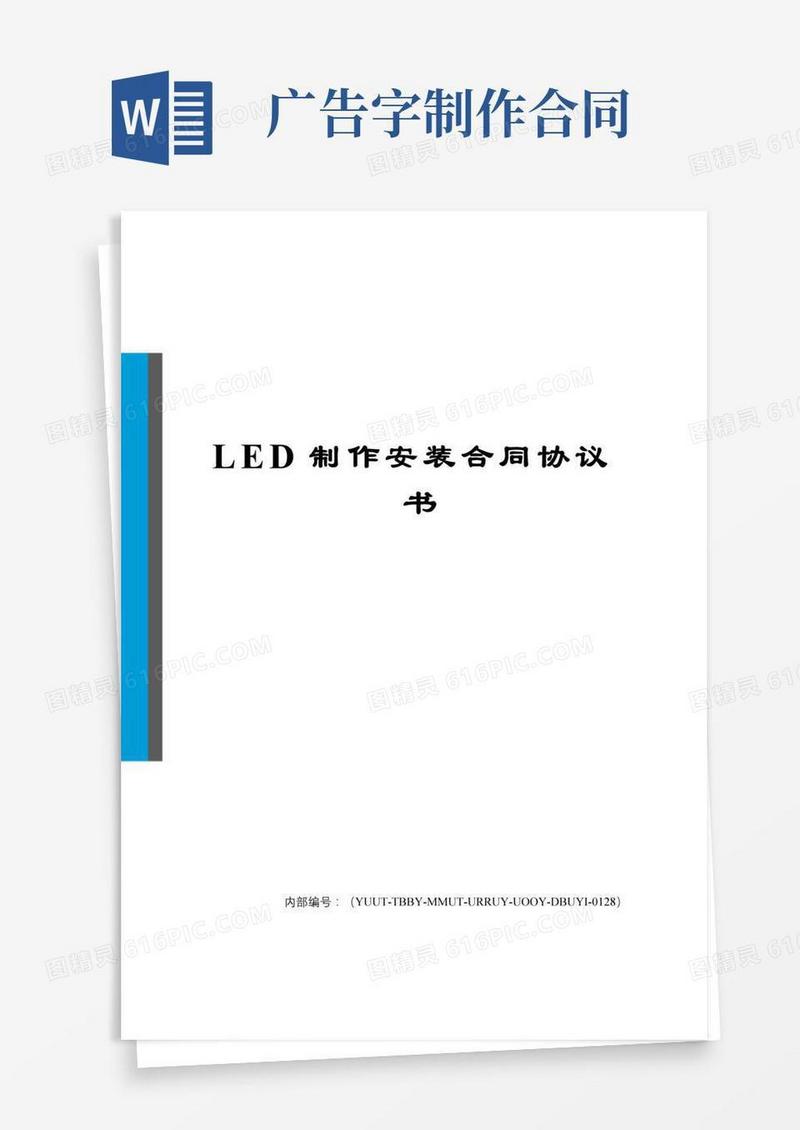 LED制作安装合同协议书