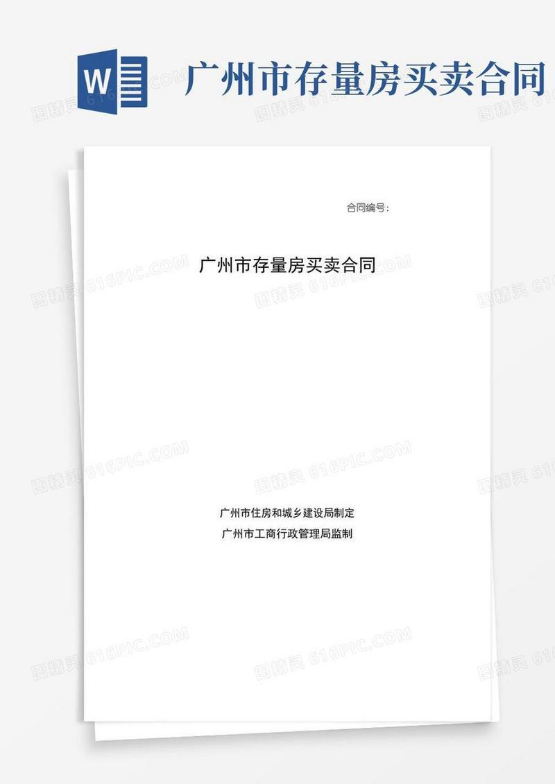 广州市存量房买卖合同示范文本(中介促成版)