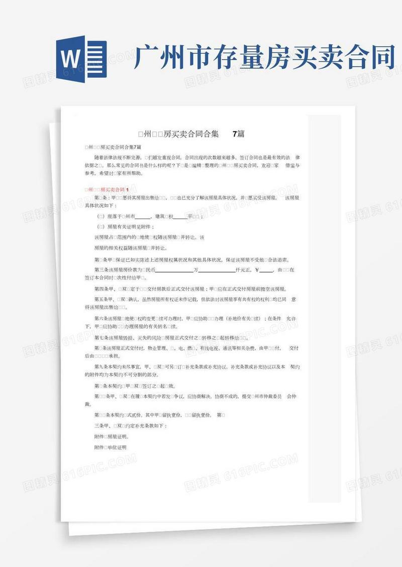广州二手房买卖合同合集7篇