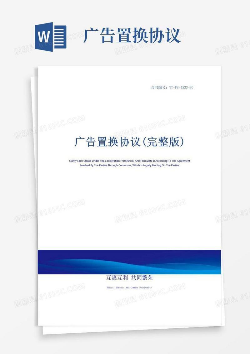 广告置换协议(完整版)