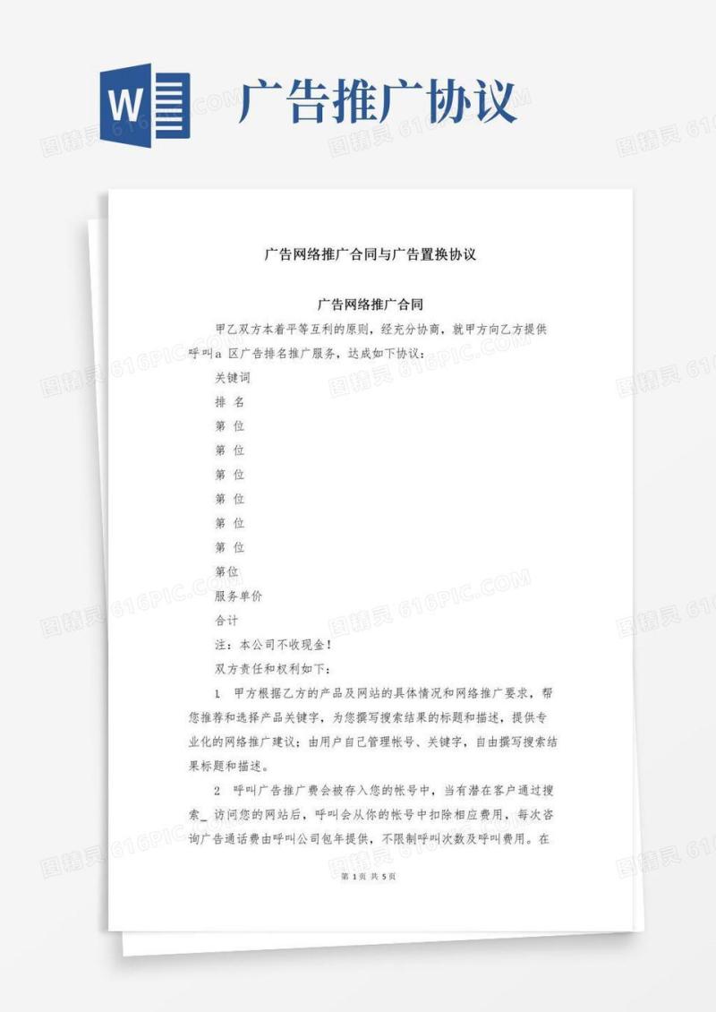 广告网络推广合同与广告置换协议