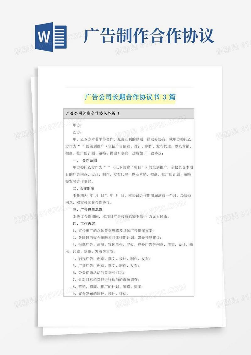 广告公司长期合作协议书3篇