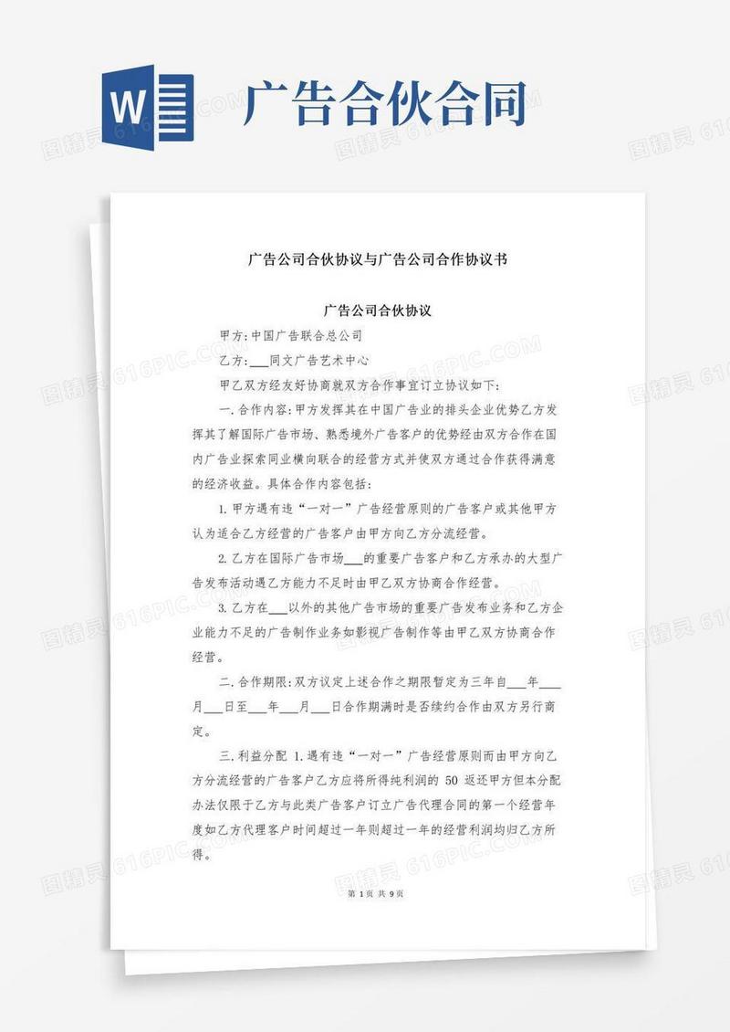 广告公司合伙协议与广告公司合作协议书