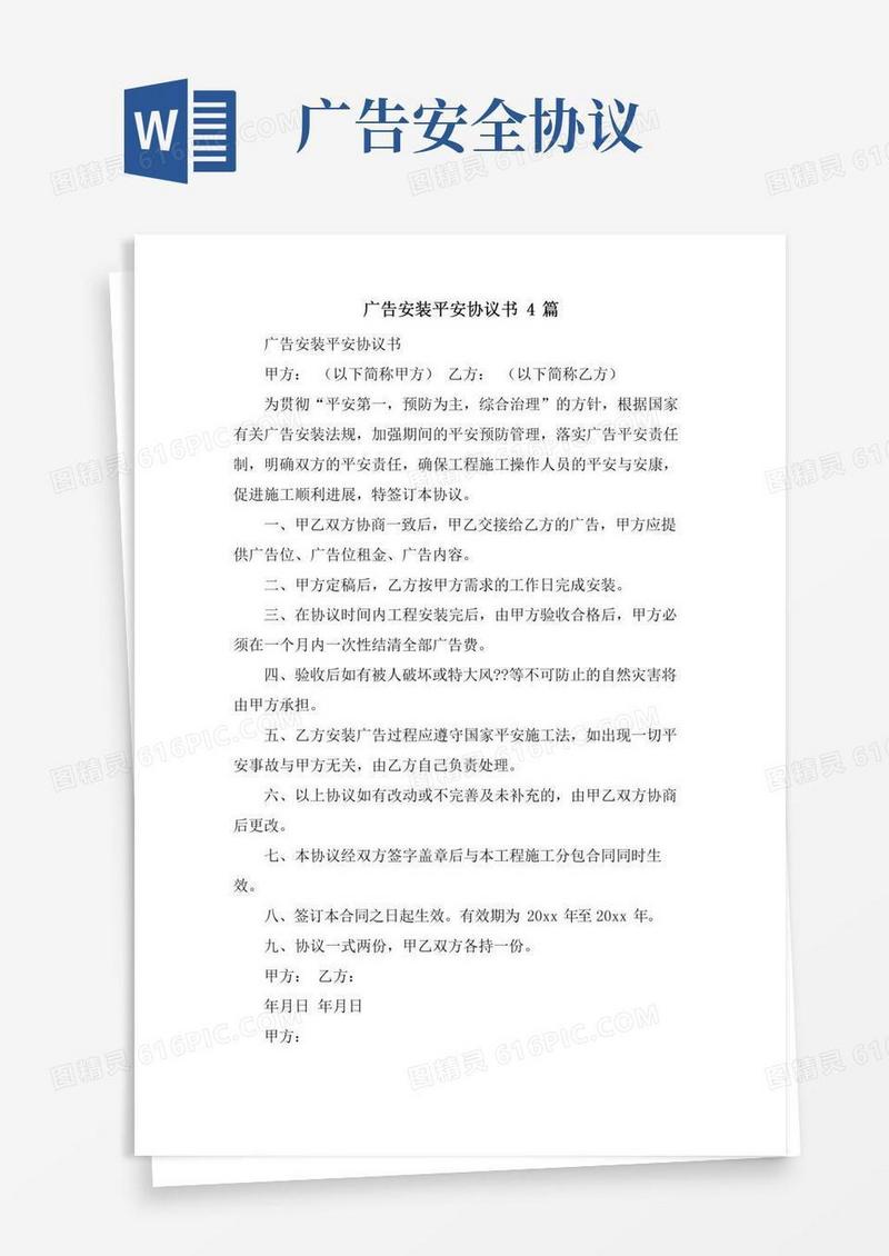 广告安装安全协议书4篇