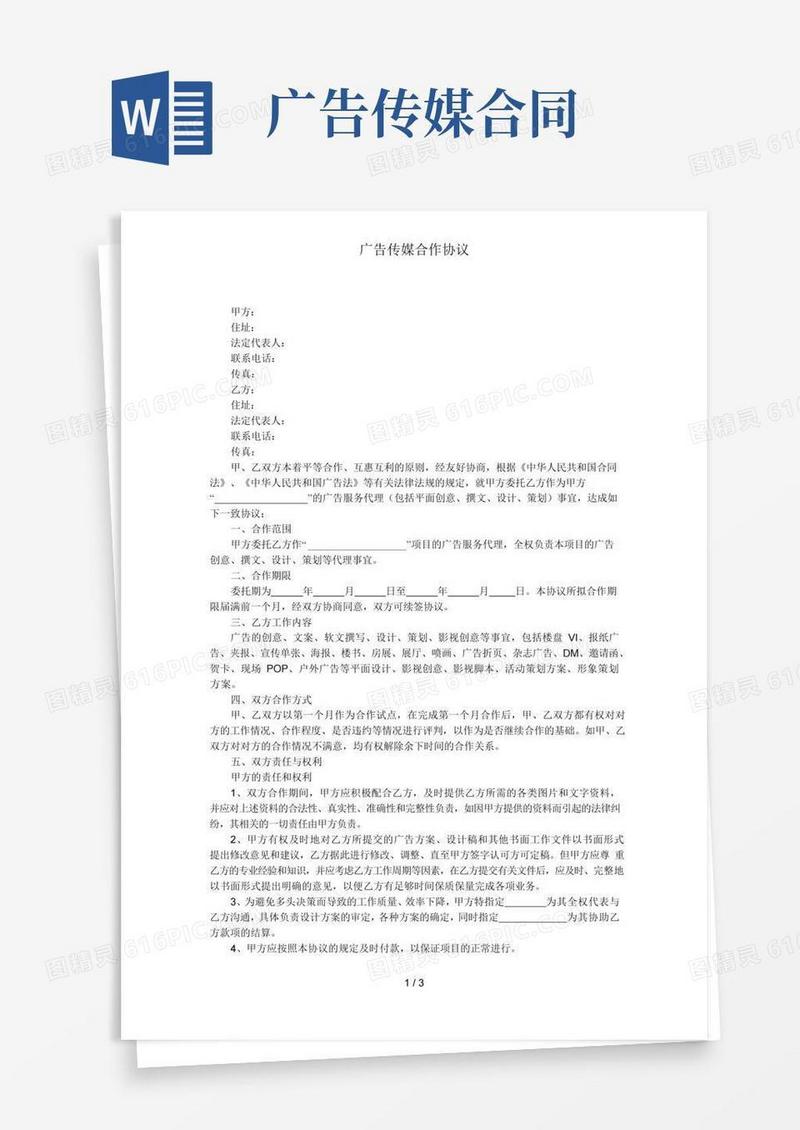 广告传媒合作协议