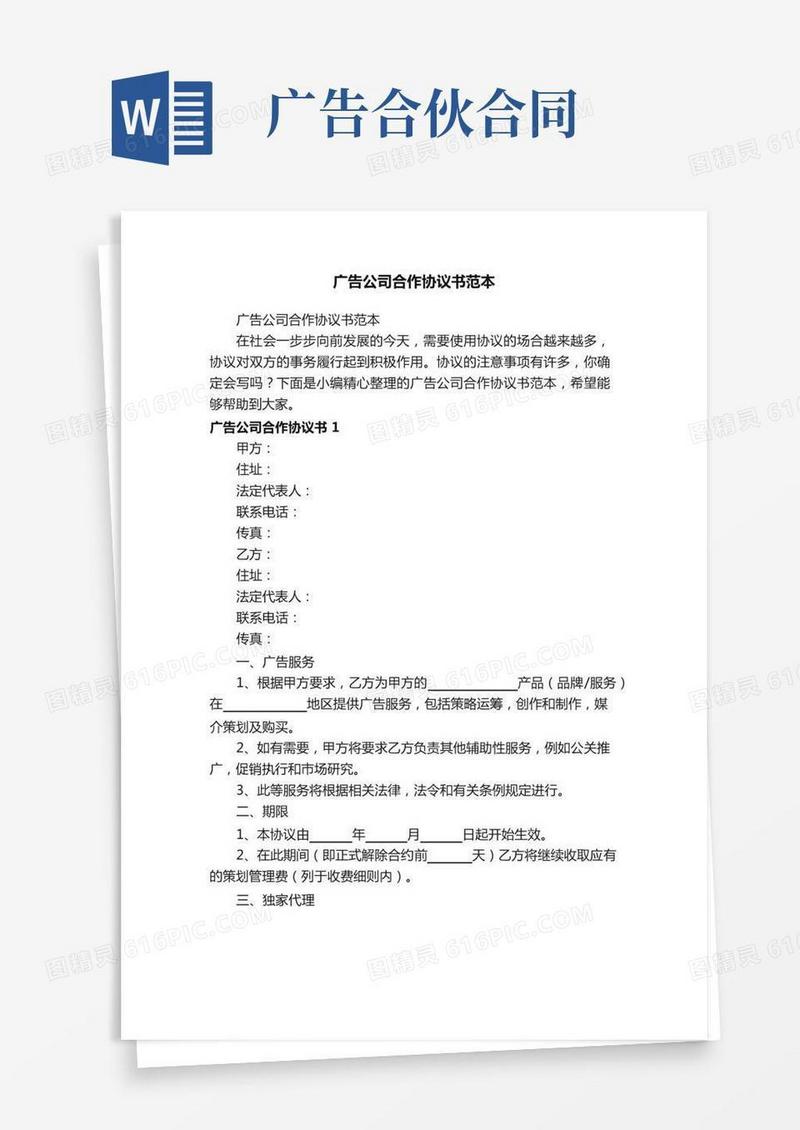 广告公司合作协议书范本