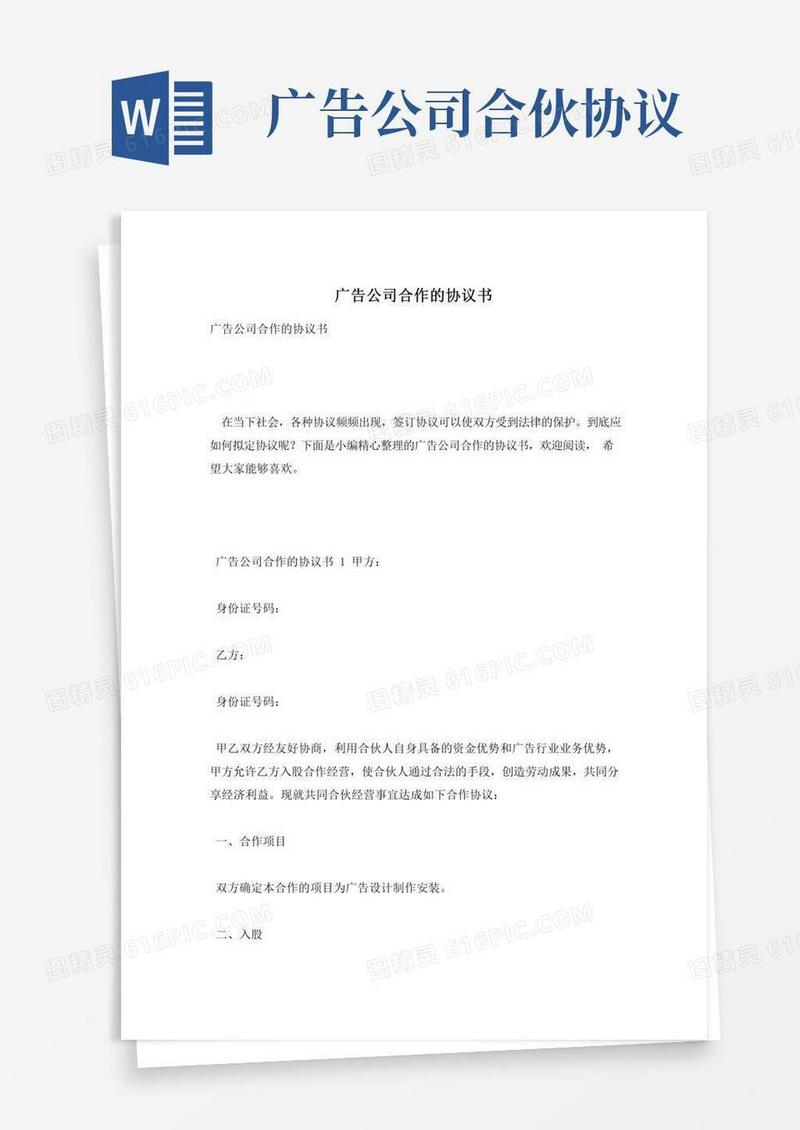 广告公司合作的协议书