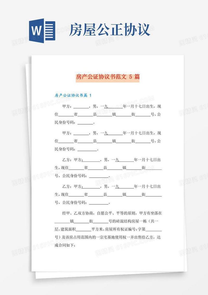 房产公证协议书范文5篇