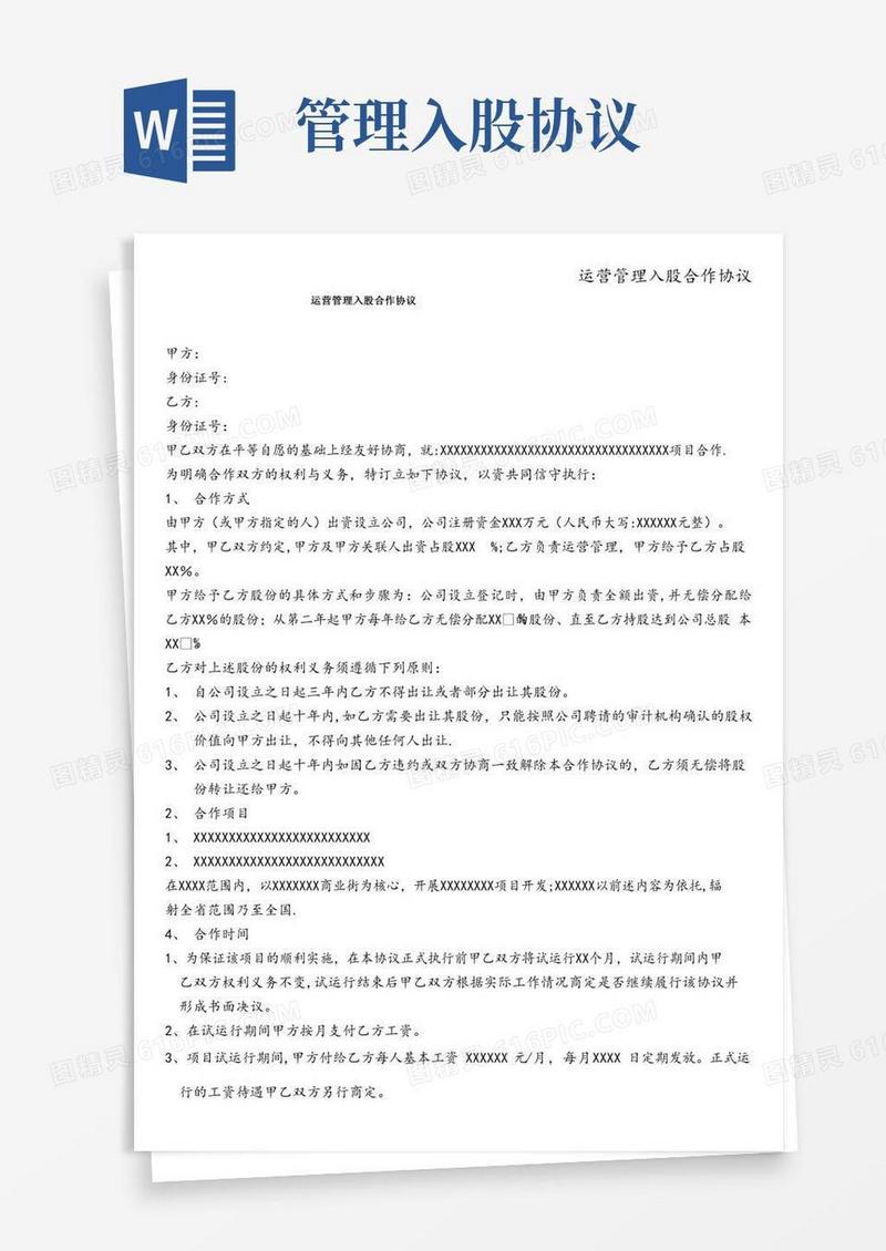 运营管理入股合作协议