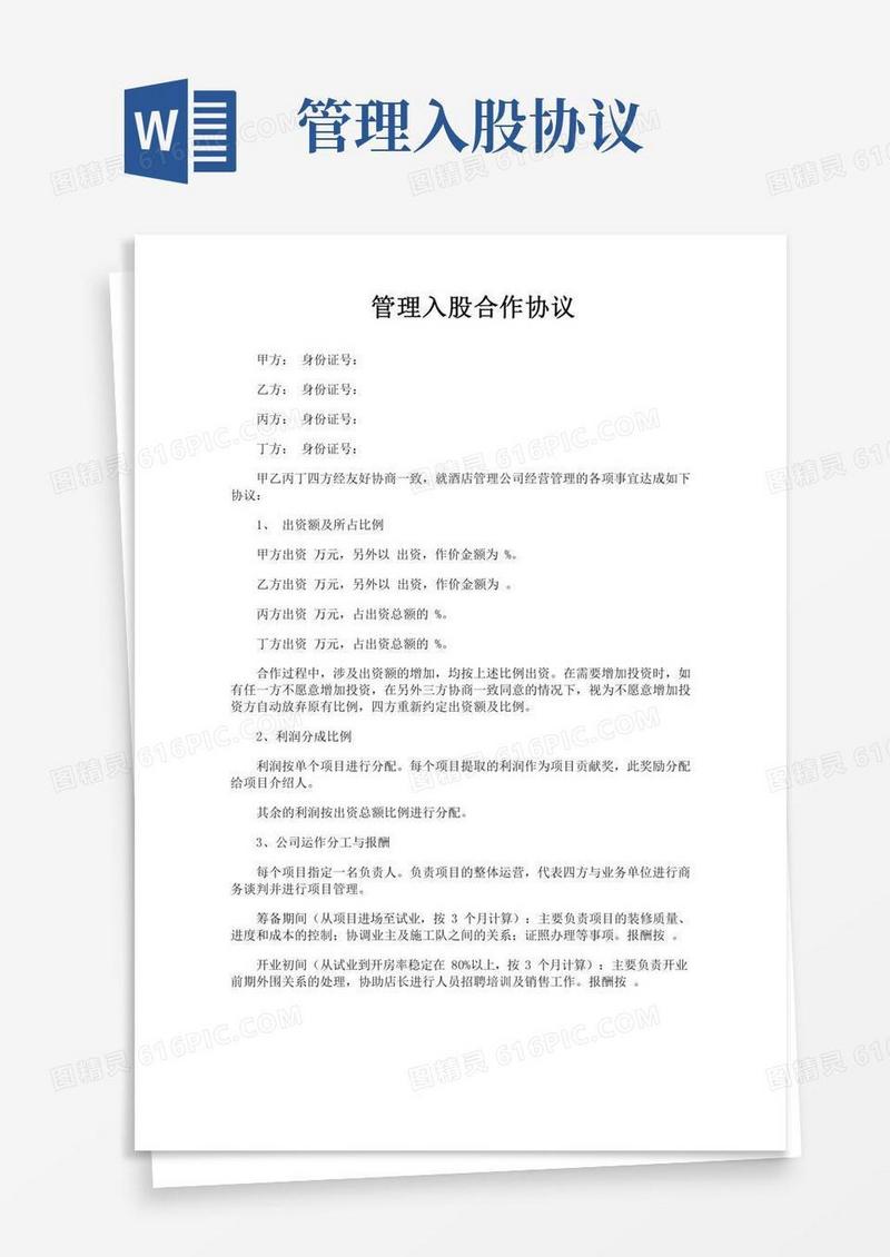 管理入股合作协议