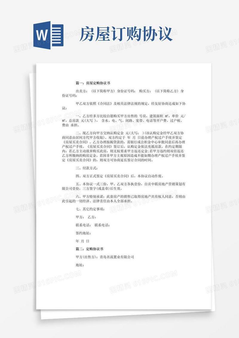 房屋定购协议书精选范文5篇
