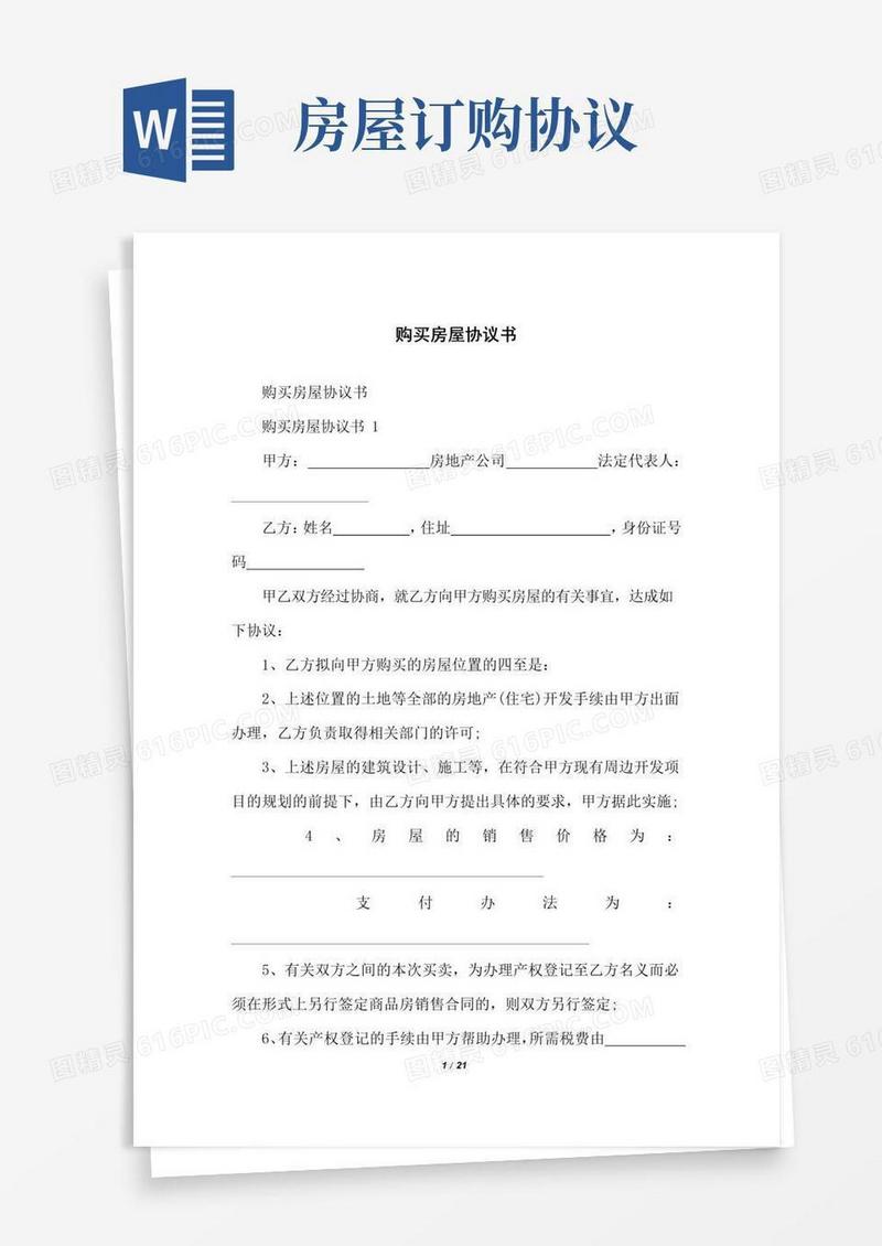 购买房屋协议书