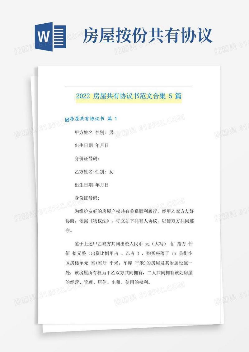 2022房屋共有协议书范文合集5篇