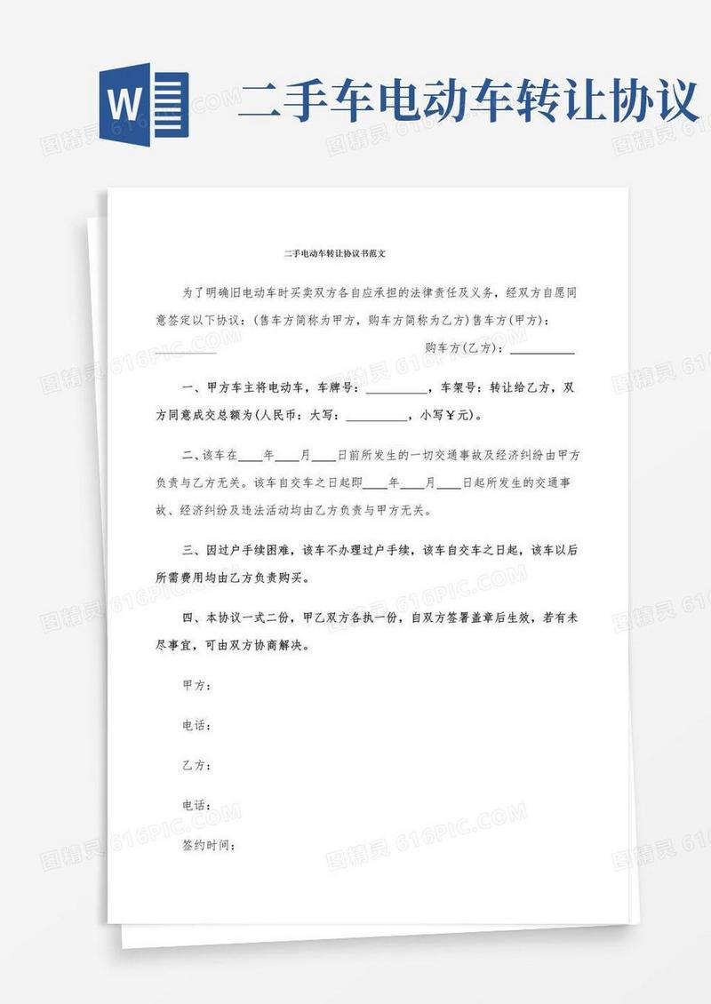 二手电动车转让协议书范文(9篇)
