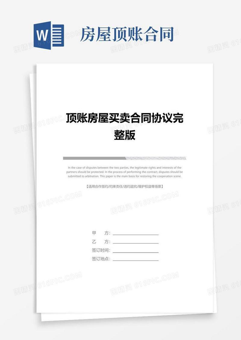 顶账房屋买卖合同协议完整版