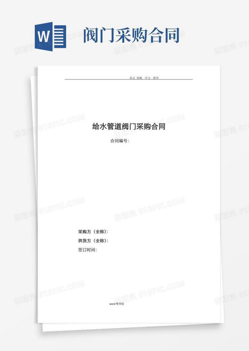 给水阀门采购合同范本