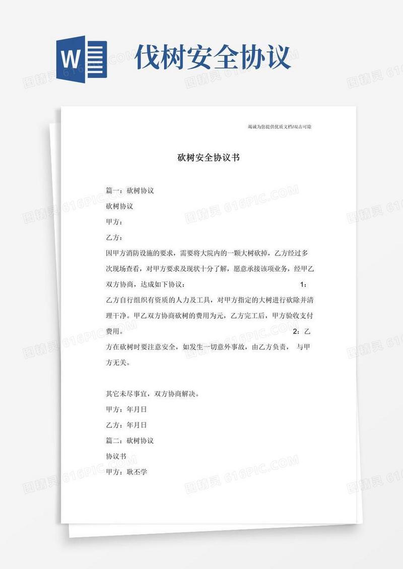 砍树安全协议书