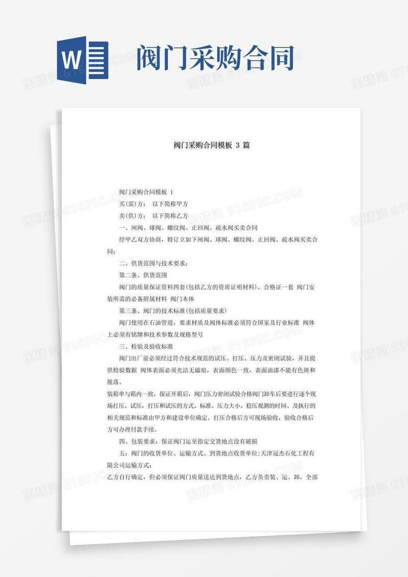 阀门采购合同模板3篇