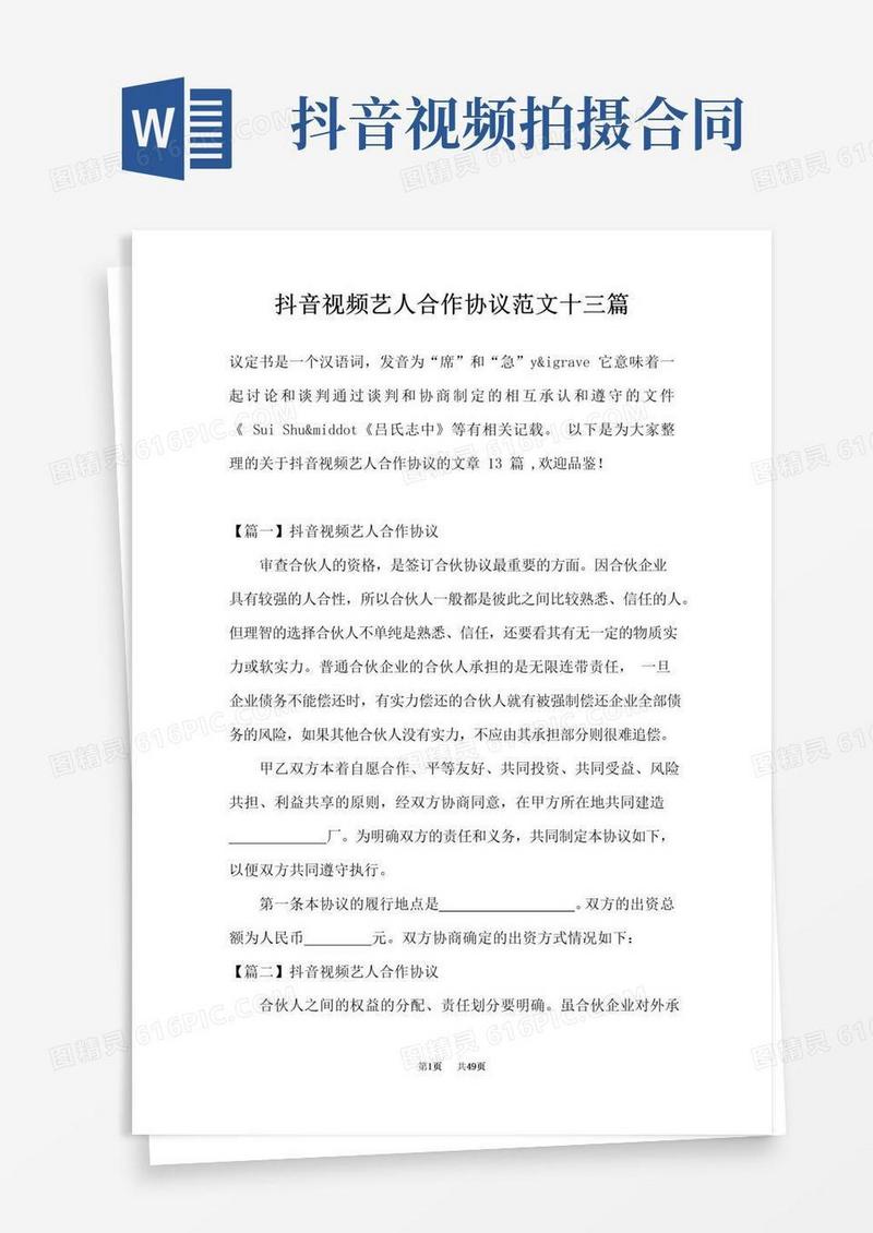 抖音视频艺人合作协议范文十三篇