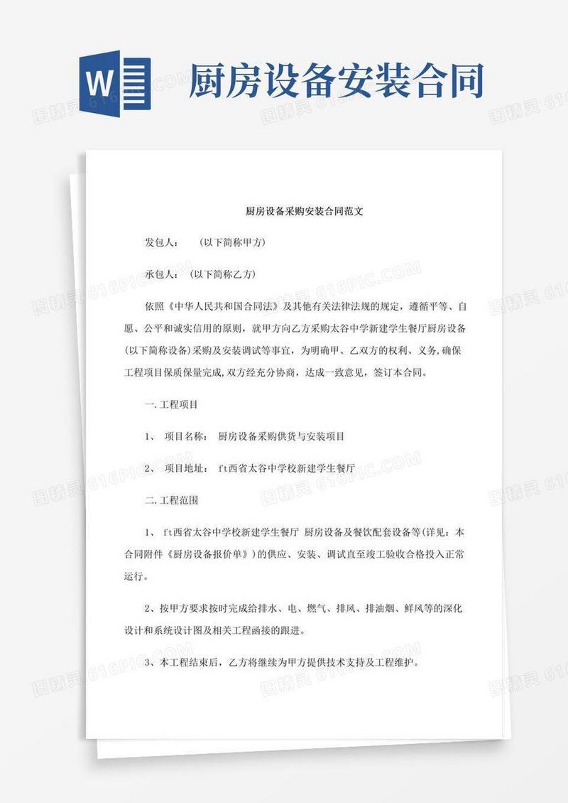 厨房设备采购安装合同范本