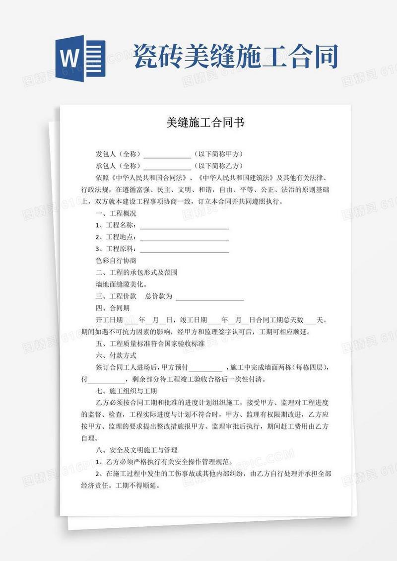美缝施工合同书(最新版)