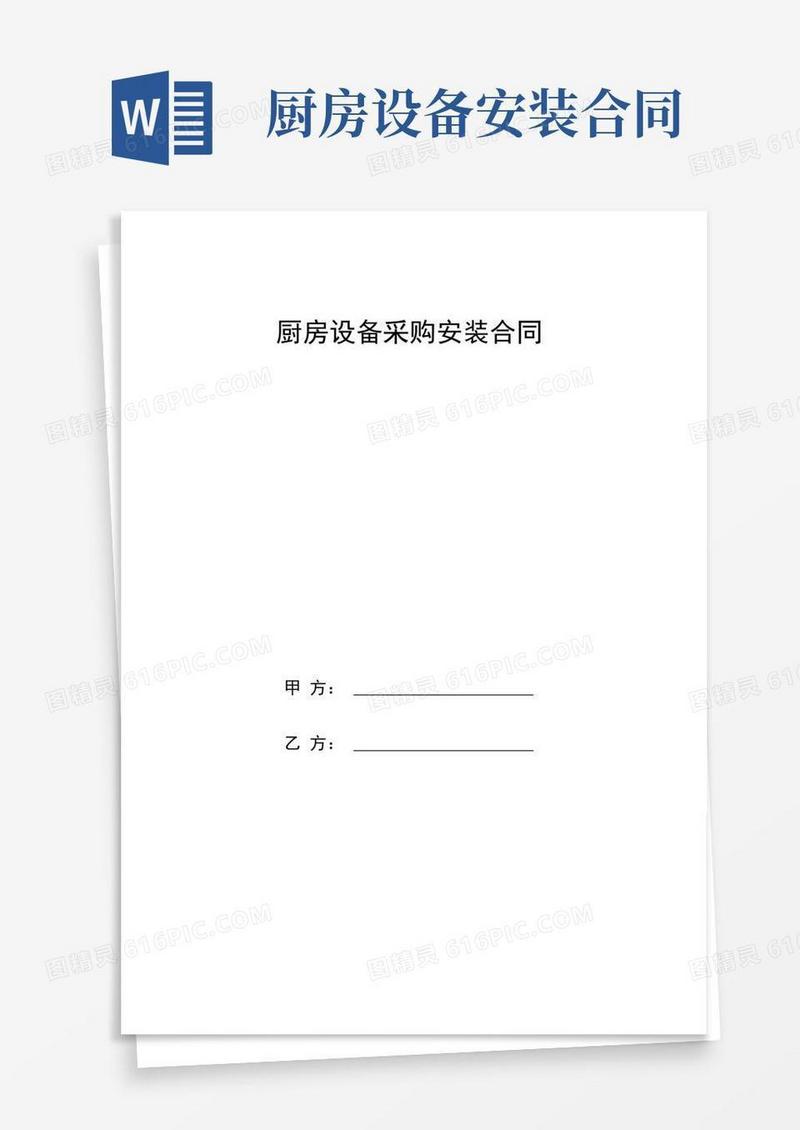 厨房设备采购安装合同协议书范本