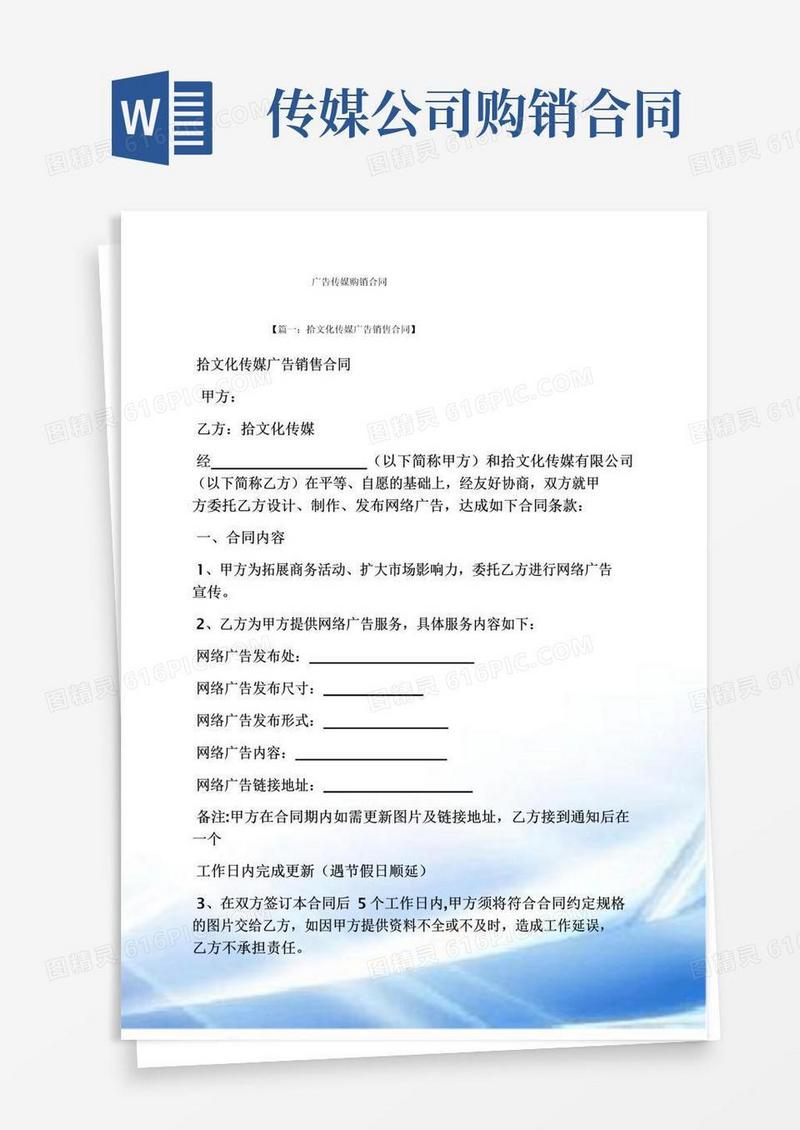 合同范本之广告传媒购销合同