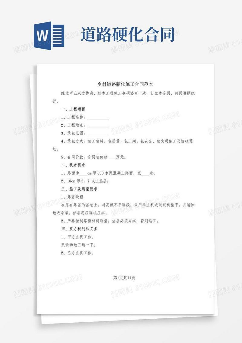 乡村道路硬化施工合同范本(6篇)