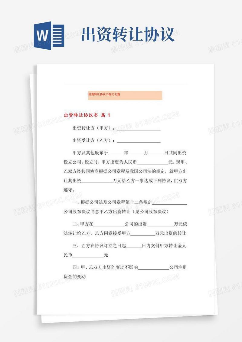 出资转让协议书范文七篇