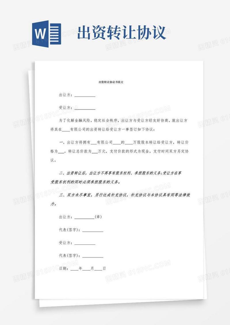 出资转让协议书范文(7篇)