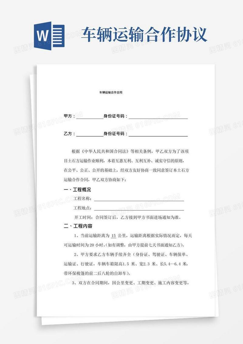 车辆运输合作合同