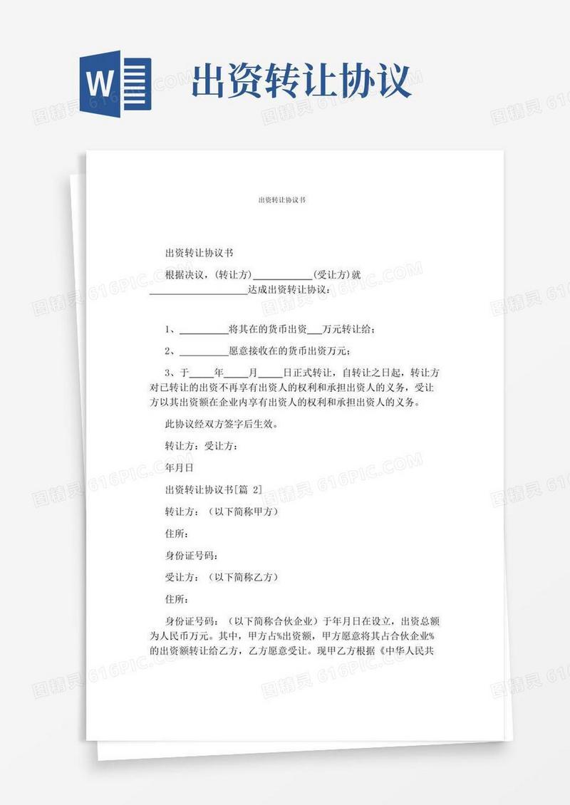 出资转让协议书完整版
