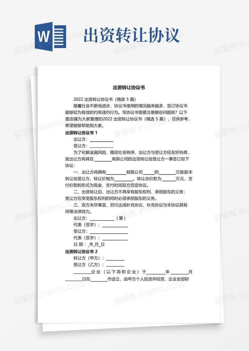 出资转让协议书