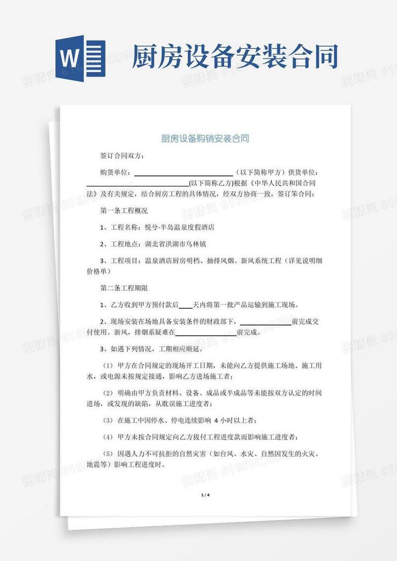 厨房设备购销安装合同