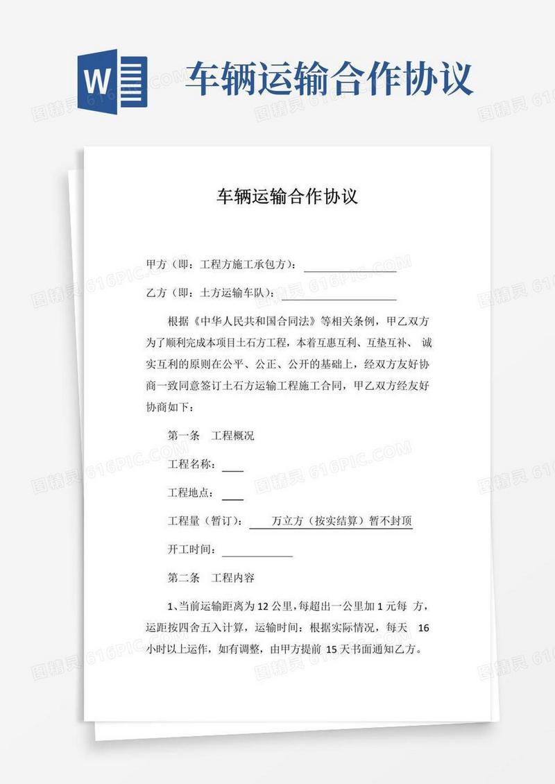 车辆运输合作协议
