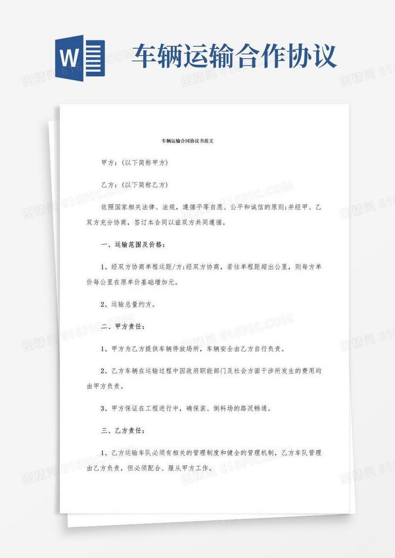 车辆运输合同协议书范文(8篇)