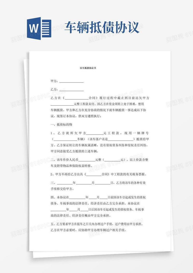 以车抵债协议书