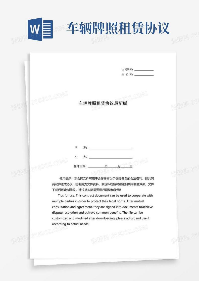 车辆牌照租赁协议最新版