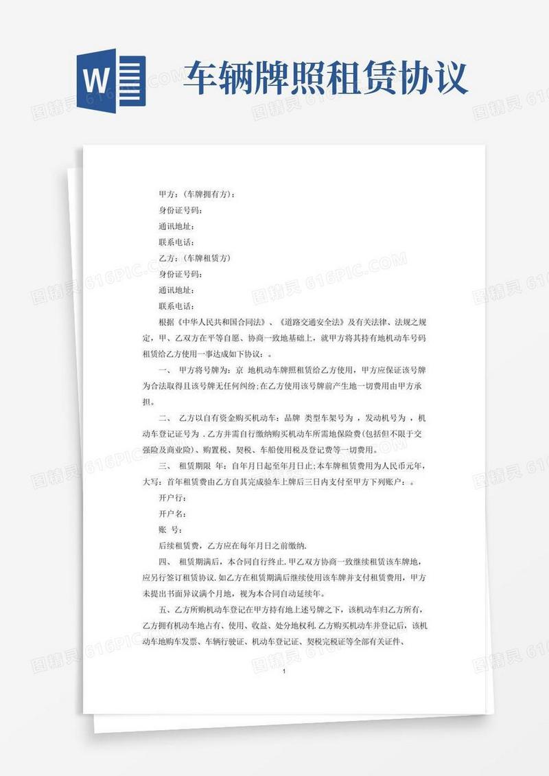 北京车牌租赁协议